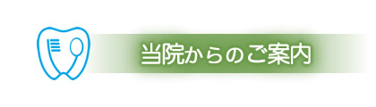 当院からのご案内